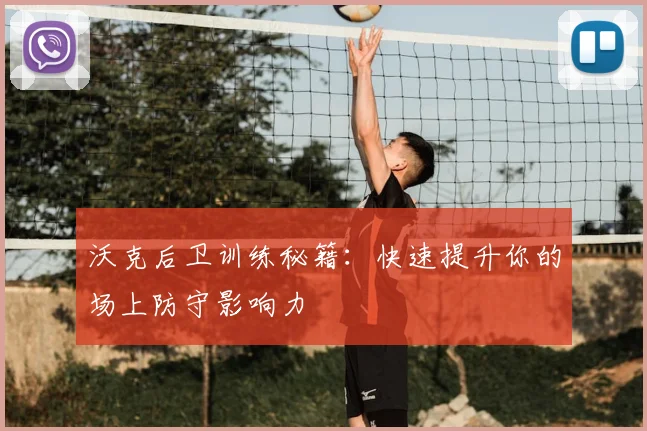 沃克后卫训练秘籍:快速提升你的场上防守影响力