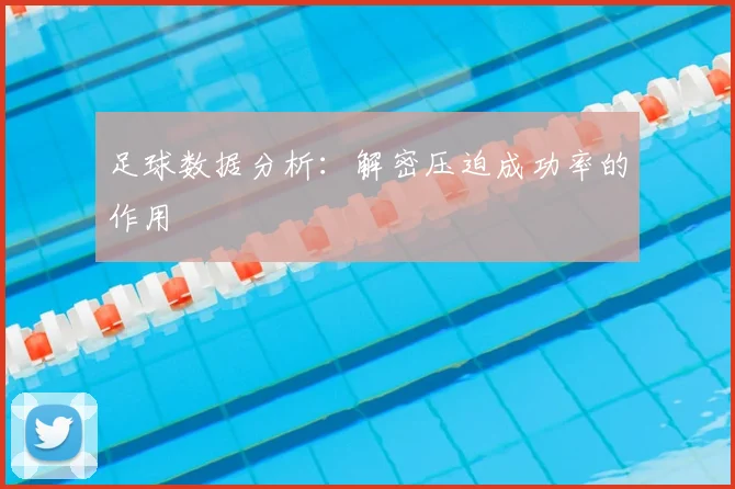 足球数据分析:解密压迫成功率的作用