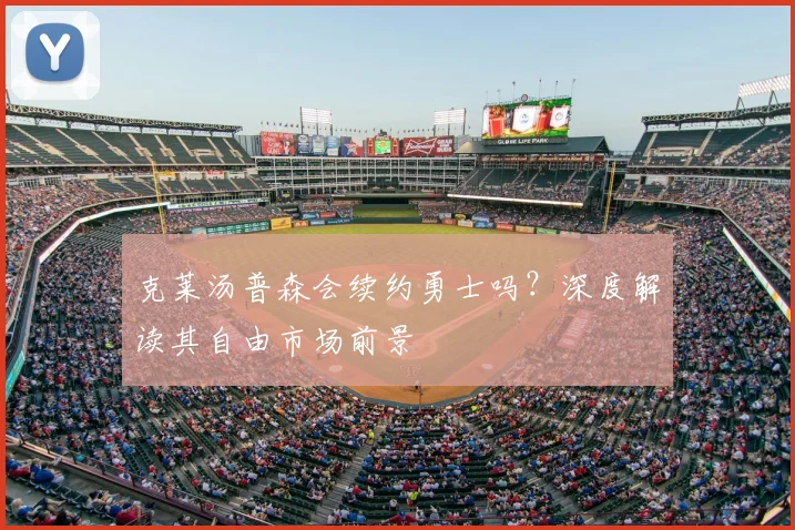 克莱汤普森会续约勇士吗?深度解读其自由市场前景