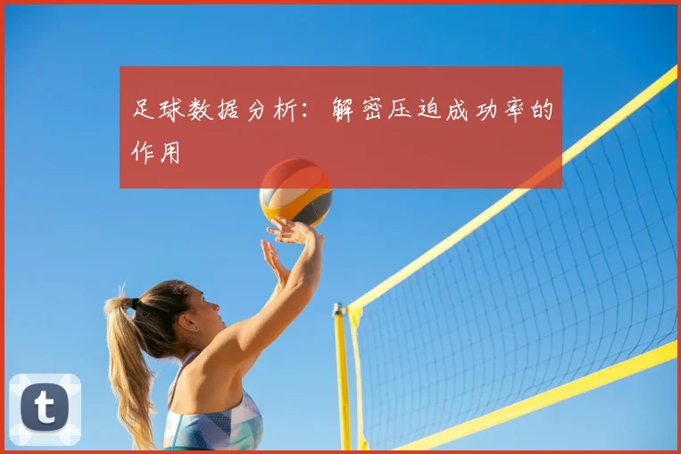 足球数据分析:解密压迫成功率的作用
